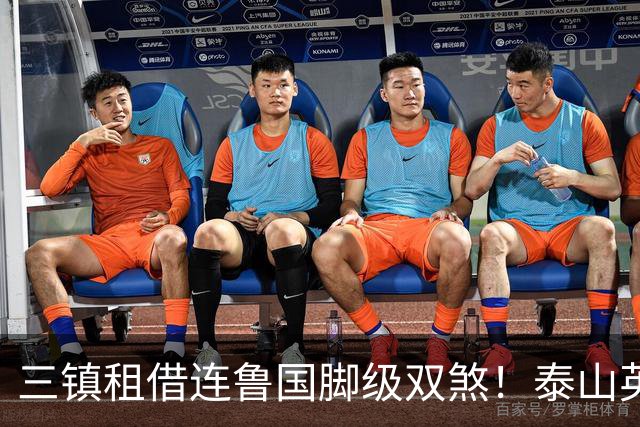 三镇租借连鲁国脚级双煞！泰山英博一个没来，还得搭一个？双线作战全是硬仗