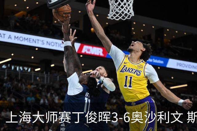 上海大师赛丁俊晖3-6奥沙利文 斯佳辉2-6特鲁姆普