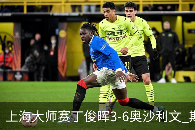 上海大师赛丁俊晖3-6奥沙利文 斯佳辉2-6特鲁姆普
