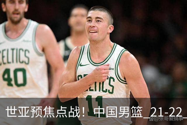 世亚预焦点战！中国男篮 21-22 落后日本首节，对手三分神准，外线防守漏洞暴露
