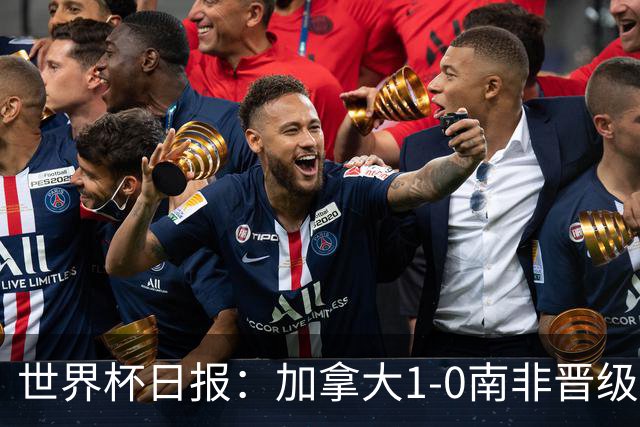 世界杯日报：加拿大1-0南非晋级创历史 韩国主帅洪明甫下课
