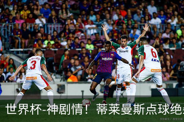 世界杯-神剧情！蒂莱曼斯点球绝杀 比利时加时3-2塞内加尔