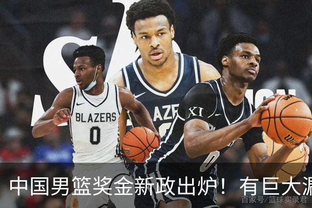 中国男篮奖金新政出炉！有巨大漏洞，海外球员拿不到，打消积极性
