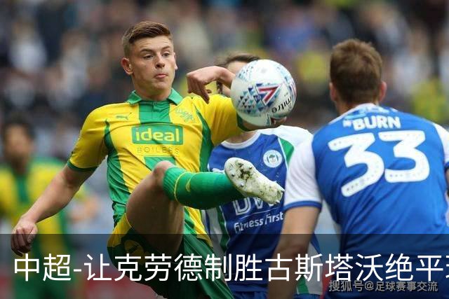 中超-让克劳德制胜古斯塔沃绝平球被吹 海港客场2-1逆转河南