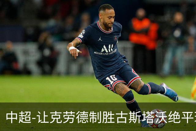 中超-让克劳德制胜古斯塔沃绝平球被吹 海港客场2-1逆转河南