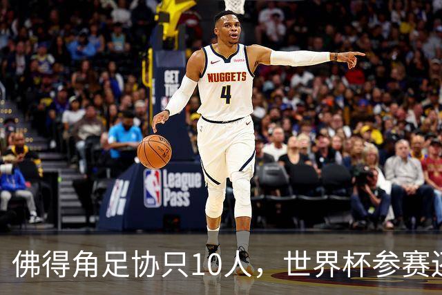 佛得角足协只10人，世界杯参赛还找FIFA借差旅费，中国足球脸红吗？