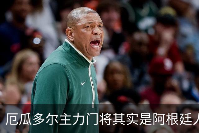 厄瓜多尔主力门将其实是阿根廷人，小时候还赢过梅西自行车