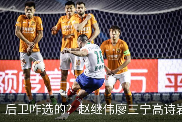 后卫咋选的？赵继伟廖三宁高诗岩三分合计8中0 庞峥麟遭DNP