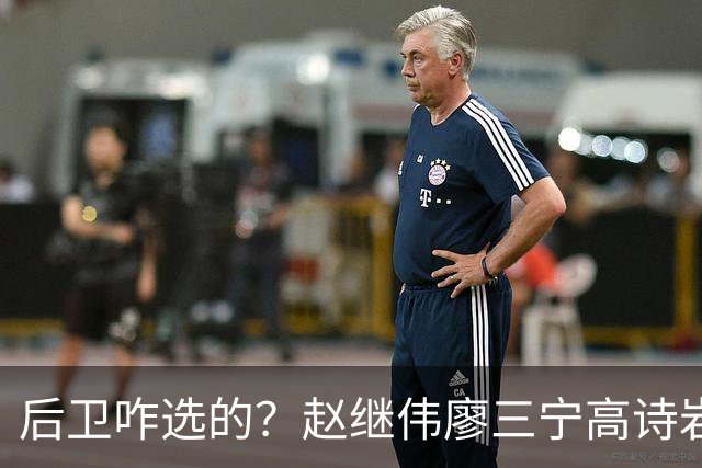 后卫咋选的？赵继伟廖三宁高诗岩三分合计8中0 庞峥麟遭DNP