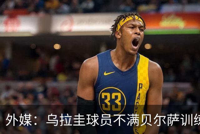 外媒：乌拉圭球员不满贝尔萨训练和战术，后者则称球员想做掉自己