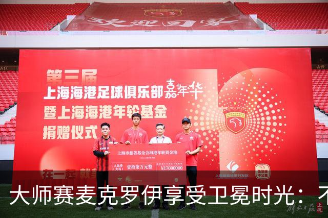大师赛麦克罗伊享受卫冕时光：不希望比赛开始