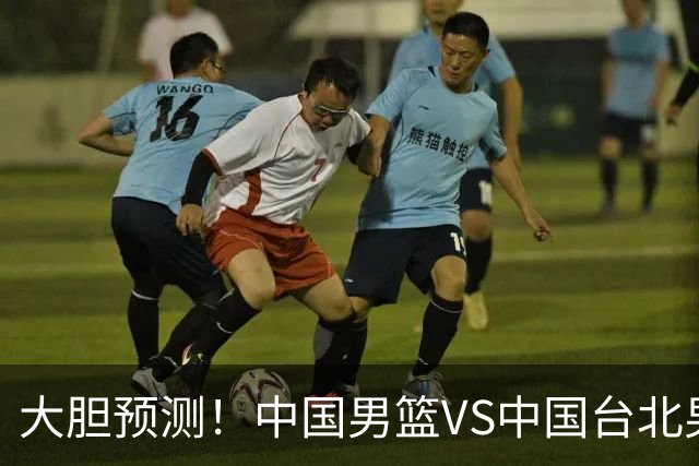 大胆预测！中国男篮VS中国台北男篮，中国队将大胜，原因有4点