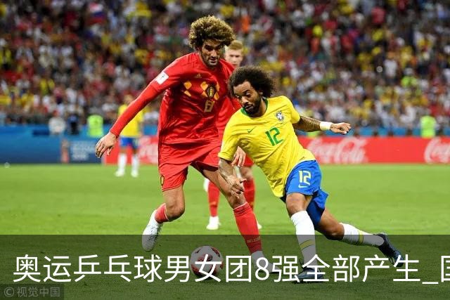 奥运乒乓球男女团8强全部产生 国乒男队将战韩国