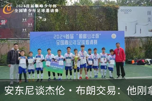 安东尼谈杰伦·布朗交易：他刚拿下FMVP 联盟翻篇的速度实在太快