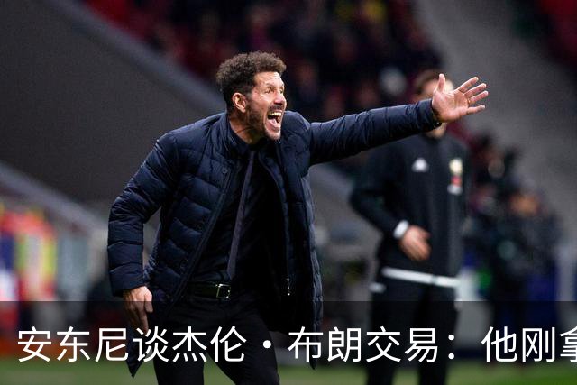 安东尼谈杰伦·布朗交易：他刚拿下FMVP 联盟翻篇的速度实在太快