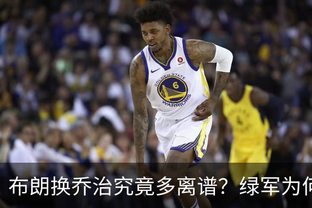 布朗换乔治究竟多离谱？绿军为何决意自毁前程