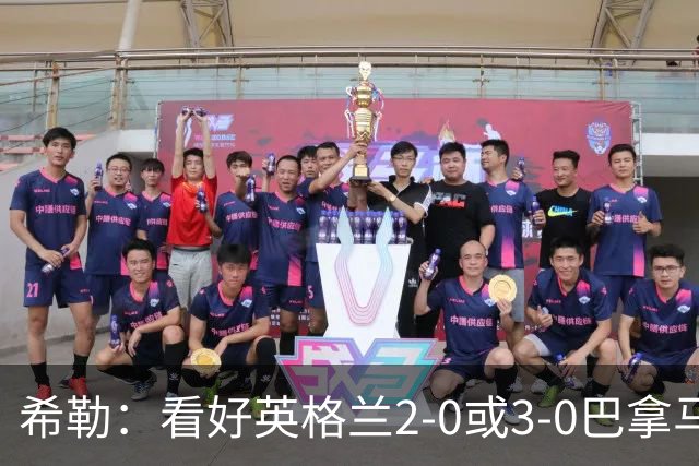 希勒：看好英格兰2-0或3-0巴拿马 凯恩错失机会后肯定想进球