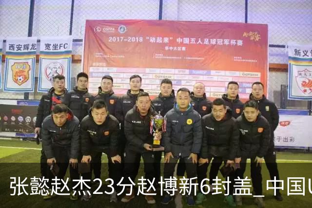 张懿赵杰23分赵博新6封盖 中国U17男篮世界杯开门红