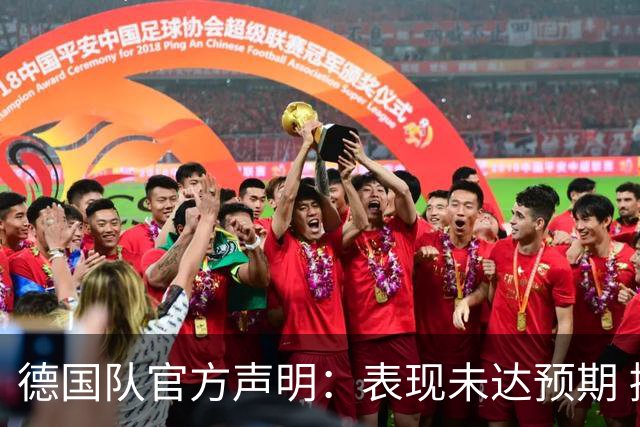 德国队官方声明：表现未达预期 接受合理批评但绝不容忍种族歧视