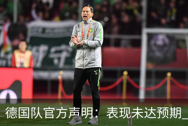德国队官方声明：表现未达预期 接受合理批评但绝不容忍种族歧视