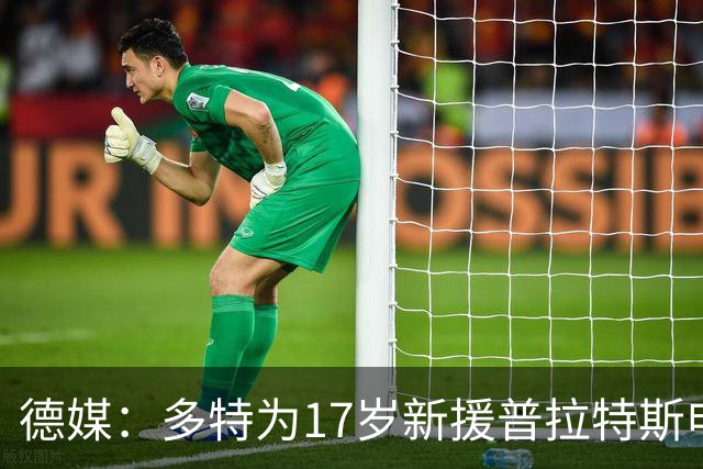 德媒：多特为17岁新援普拉特斯申请训练许可，让他能提前跟队训练