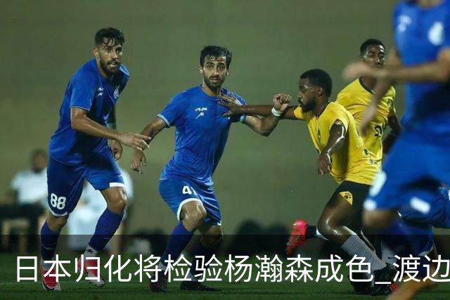 日本归化将检验杨瀚森成色 渡边：有实力击败中国男篮