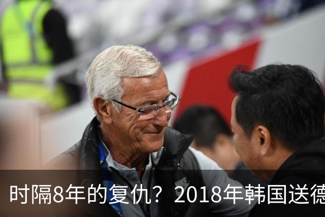时隔8年的复仇？2018年韩国送德国出局 2026年战车还以暴击