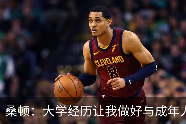 桑顿：大学经历让我做好与成年人交流的准备 会成为火箭最好球员