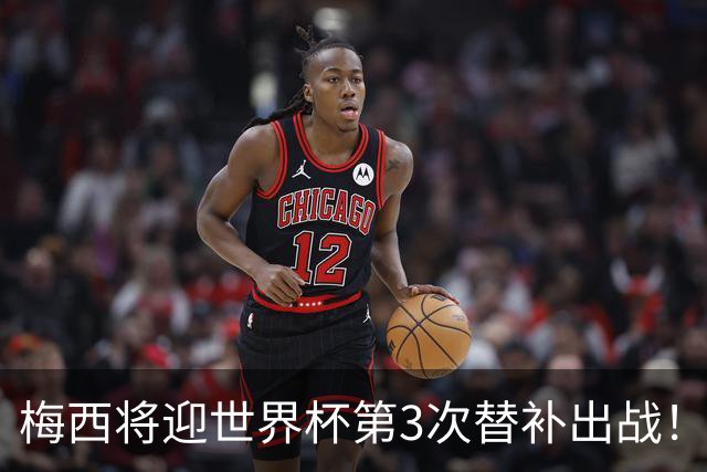梅西将迎世界杯第3次替补出战！20年前梅西首秀替补16分钟1射1传
