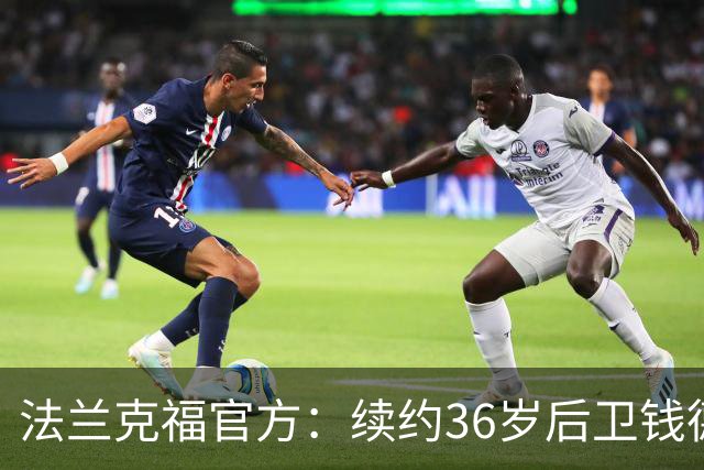 法兰克福官方：续约36岁后卫钱德勒至2027年，曾随队夺欧联杯冠军
