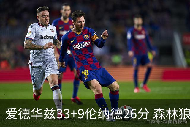 爱德华兹33+9伦纳德26分 森林狼终结快船3连胜