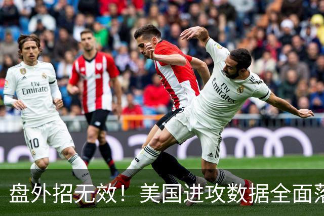 盘外招无效！美国进攻数据全面落后 防线失误+门将送礼