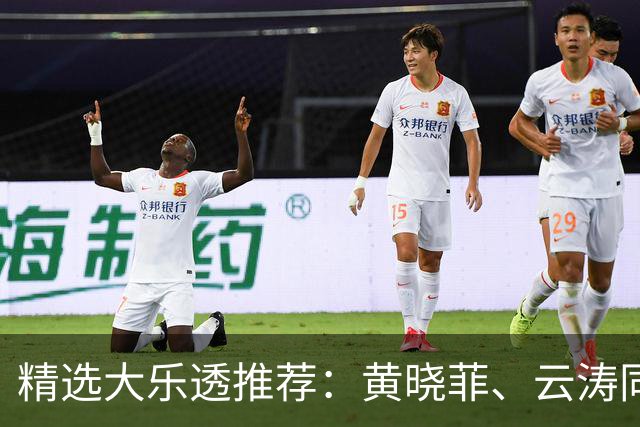 精选大乐透推荐：黄晓菲、云涛同中头奖1140万