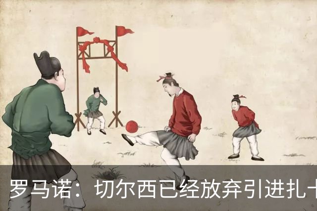 罗马诺：切尔西已经放弃引进扎卡 下周推进查瓦利亚和拉克鲁瓦