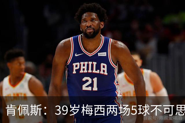 肯佩斯：39岁梅西两场5球不可思议 期待阿根廷对阵西班牙