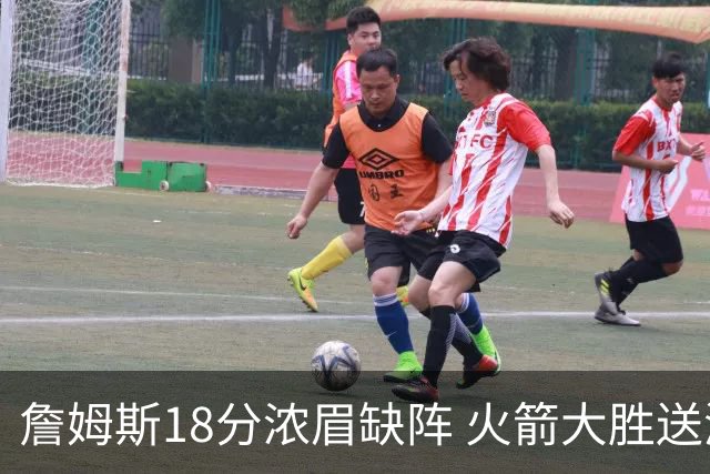 詹姆斯18分浓眉缺阵 火箭大胜送湖人客场5连败