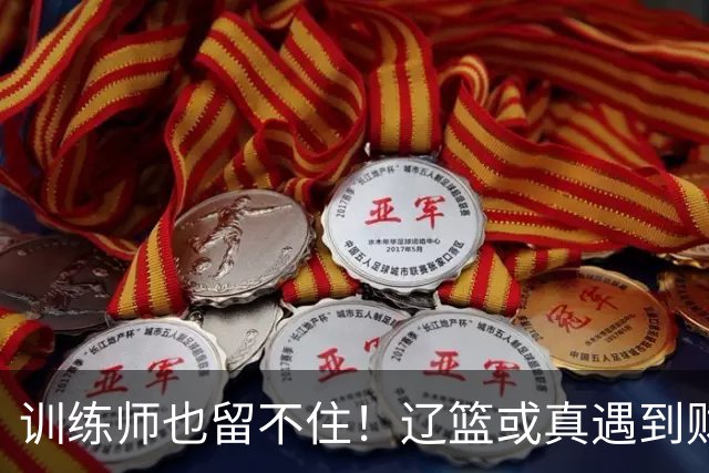 训练师也留不住！辽篮或真遇到财务危机，赵继伟付豪也不是不能卖