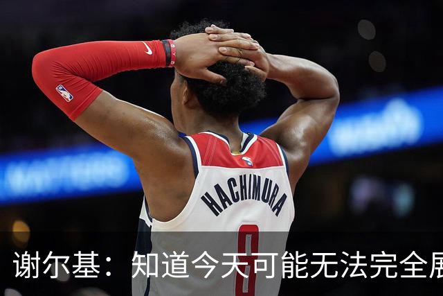 谢尔基：知道今天可能无法完全展现技战术水平，因为对手擅长肉搏