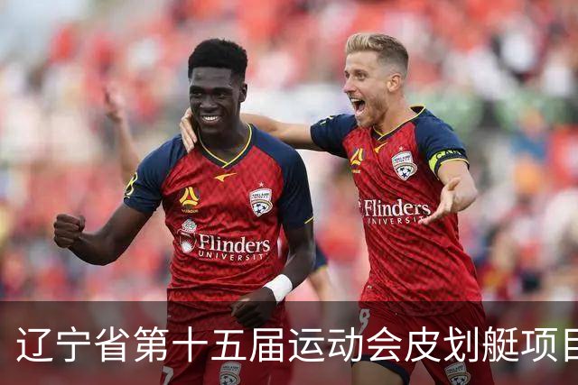 辽宁省第十五届运动会皮划艇项目在沈阳丁香湖火热开赛