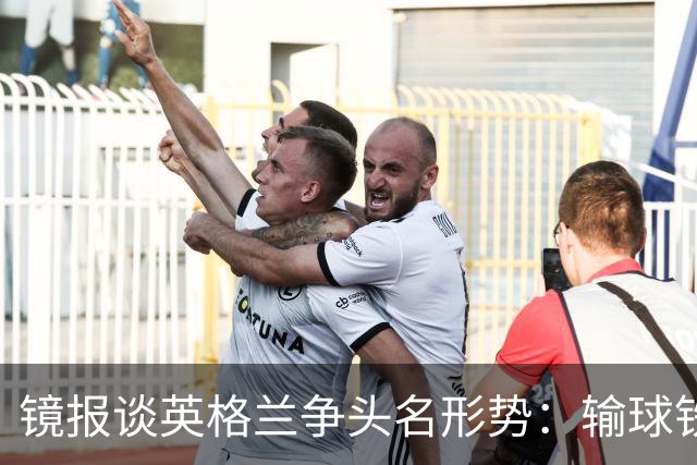 镜报谈英格兰争头名形势：输球铁定无缘，取胜也得比拼净胜球