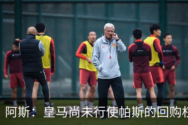 阿斯：皇马尚未行使帕斯的回购权，正在等待科莫方面回应提议