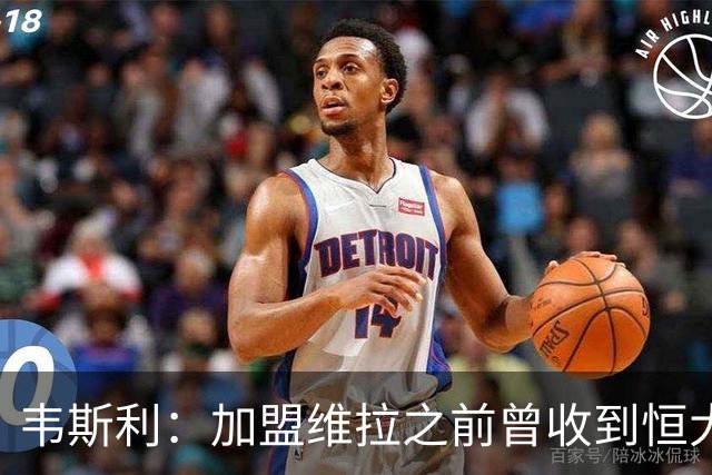 韦斯利：加盟维拉之前曾收到恒大邀约 希望为深圳赢得冠军