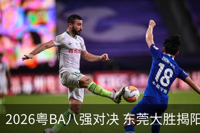 2026粤BA八强对决 东莞大胜揭阳晋级四强