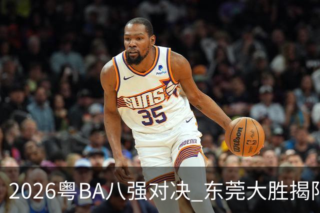 2026粤BA八强对决 东莞大胜揭阳晋级四强