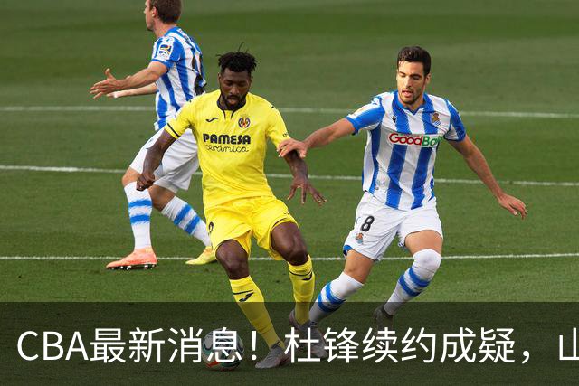 CBA最新消息！杜锋续约成疑，山东报价1米85后卫，首钢遭重罚