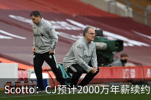 Scotto：CJ预计2000万年薪续约 老鹰靠考虑库明加未来